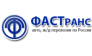 ФАСТранс