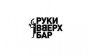 Сеть заведений Nebar, Руки Вверх Бар