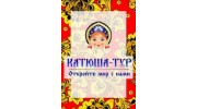 Катюша-Тур