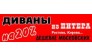 Диваны из Питера
