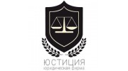 ЮСТИЦИЯ