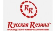 Русская Резина