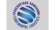 Континенталь Логистик