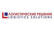 Логистические решения