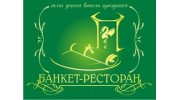 Банкет-ресторан