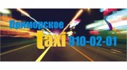 Приморское такси (Пересадов Л. Г., ИП)