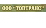 ТопТранс