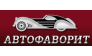 Автомастерская АВТОФАВОРИТ