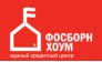 ФОСБОРН ХОУМ