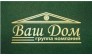 ВАШ ДОМ