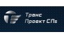 ТрансПроект СПБ