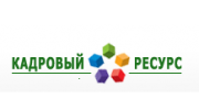 Кадровый ресурс