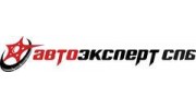 АВТОЭКСПЕРТ-СПб