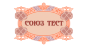 СОЮЗ ТЕСТ