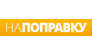 Напоправку.ру