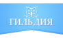 Гильдия