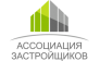 Ассоциация Застройщиков