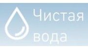 Чистая вода