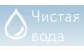 Чистая вода