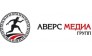АВЕРС МЕДИА