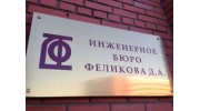 Инженерное бюро Феликова Д.А.