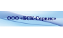 БСК-Сервис