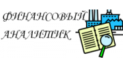 Финансовый Аналитик