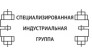 Специализированная Индустриальная Группа