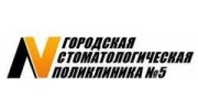 Городская стоматполиклиника № 5