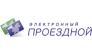 Электронный проездной