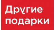 Другие подарки (ИП Ленко Е.Н.)