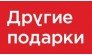 Другие подарки (ИП Ленко Е.Н.)