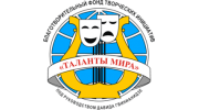 Таланты мира, благотворительный фонд творческих инициатив