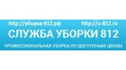 Служба уборки 812