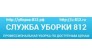 Служба уборки 812