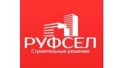 РУФСЕЛ