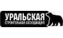 Уральская Строительная Ассоциация