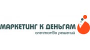 Маркетинг к деньгам