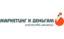 Маркетинг к деньгам