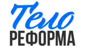 Тело Реформа