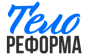 Тело Реформа