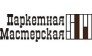 Паркетная Мастерская сервис