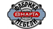 ФАБРИКА МЕБЕЛИ 8 МАРТА