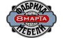 ФАБРИКА МЕБЕЛИ 8 МАРТА