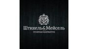 Штихель и Мейсель