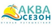 Ателье путешествий АКВА СЕЗОН