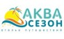 Ателье путешествий АКВА СЕЗОН