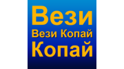 Вези-Копай