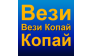 Вези-Копай
