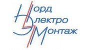НОРДЭЛЕКТРОМОНТАЖ